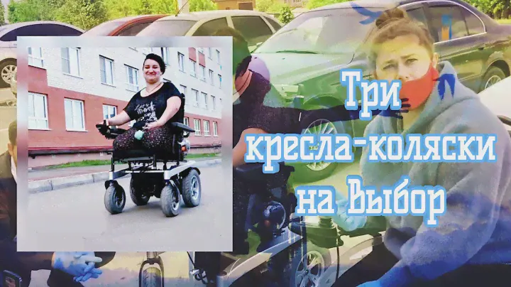 Три кресла-коляски на выбор