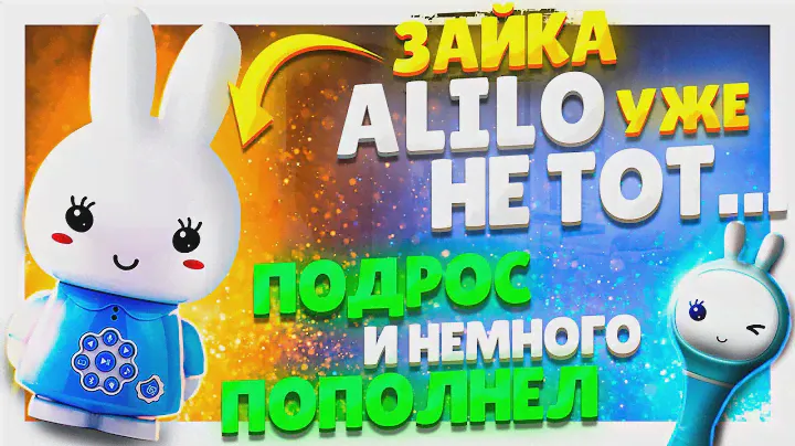 МЕДОВЫЙ ЗАЙКА ALILO/АЛИЛО G6+ ! Замечательная игрушка! Сравнительный обзор старого и нового зайки!