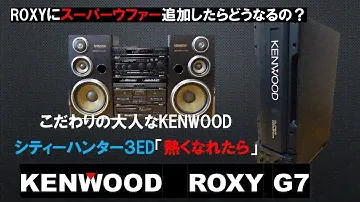 バブルコンポ　シティーハンター３　ED 「熱くなれたら」　KENWOOD　ROXYのオプションのスーパーウファーを鳴らしてみる！　この低音をヘッドホンで聴いてみて！