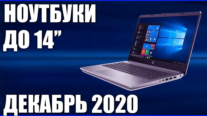 ТОП—9. Лучшие ноутбуки 14 дюймов. Декабрь 2020 года. Рейтинг!
