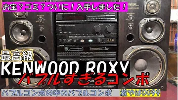バブルすぎるコンポ‼ 　バブルコンポ　KENWOOD ROXYの最高級品　DG99を入手しました！お宝なの？ゴミなの？（笑）