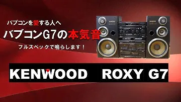 バブコンを愛する人へ。KENWOOD ROXY G7が歌姫をフルスペックで演奏します。　本田美奈子「つばさ」 ヘッドホン推奨！