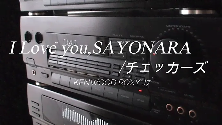 1990年 バブルコンポ KENWOOD ROXY J7　I Love you,SAYONARA/ チェッカーズ