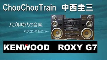 バブルコンポ　 Choo Choo TRAIN　中西圭三　KENWOOD ROXY G7+SW-7