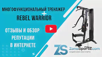 Многофункциональный тренажер Rebel Warrior отзывы и обзор репутации в интернете